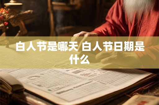 白人节是哪天 白人节日期是什么