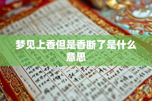 梦见上香但是香断了是什么意思