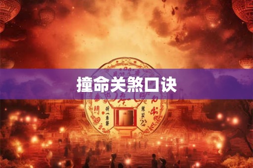 撞命关煞口诀