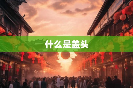 什么是盖头