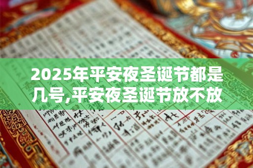 2026年平安夜圣诞节都是几号,平安夜圣诞节放不放假？
