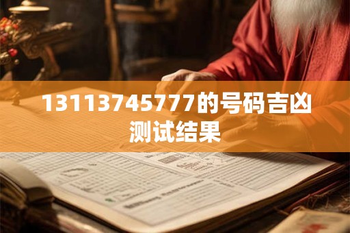 13113745777的号码吉凶测试结果