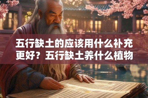 五行缺土的应该用什么补充更好？五行缺土养什么植物招财？