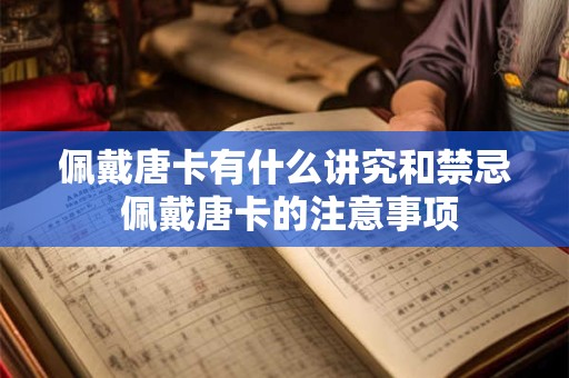 佩戴唐卡有什么讲究和禁忌 佩戴唐卡的注意事项