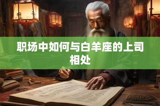 职场中如何与白羊座的上司相处