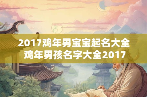 2017鸡年男宝宝起名大全 鸡年男孩名字大全2017