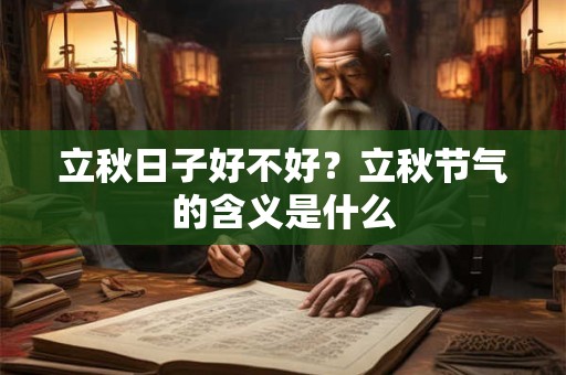 立秋日子好不好？立秋节气的含义是什么
