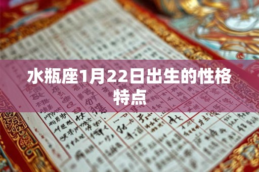 水瓶座1月22日出生的性格特点