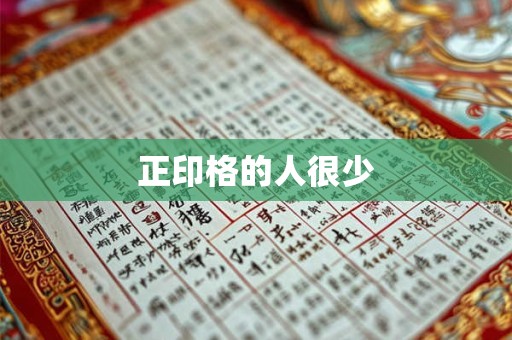 正印格的人很少