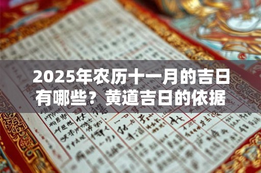 2025年农历十一月的吉日有哪些？黄道吉日的依据