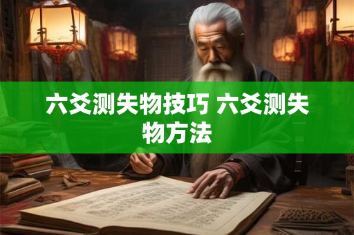 六爻测失物技巧 六爻测失物方法