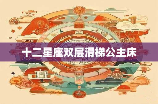 十二星座双层滑梯公主床