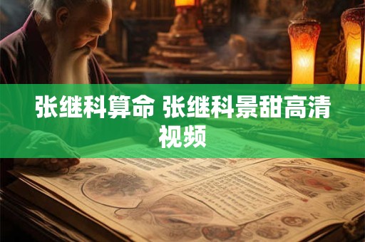 张继科算命 张继科景甜高清视频