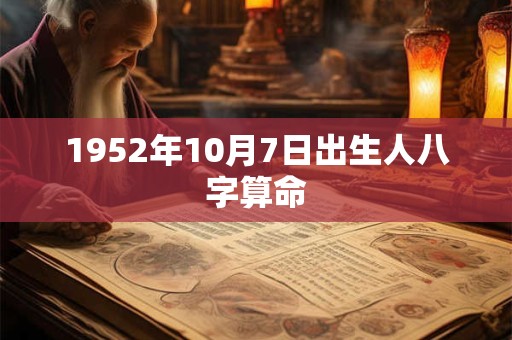 1952年10月7日出生人八字算命