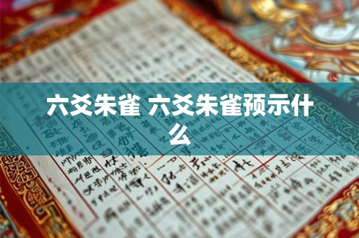 六爻朱雀 六爻朱雀预示什么