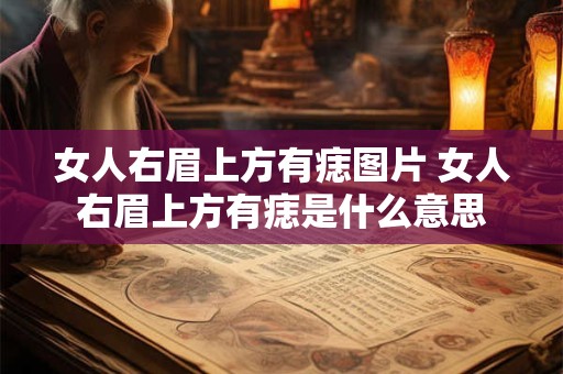 女人右眉上方有痣图片 女人右眉上方有痣是什么意思