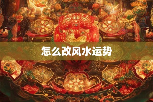 怎么改风水运势