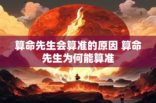 算命先生会算准的原因 算命先生为何能算准