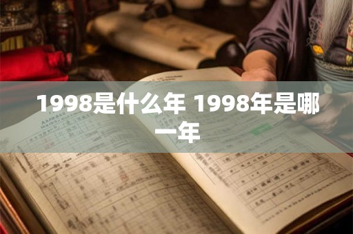1998是什么年 1998年是哪一年