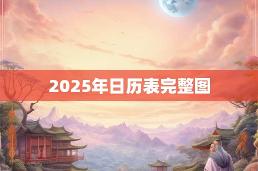 2025年日历表完整图