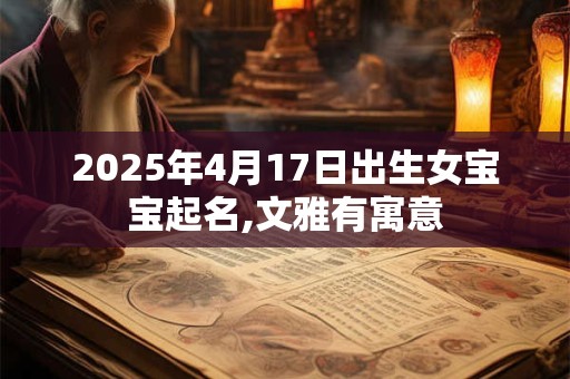 2025年4月17日出生女宝宝起名,文雅有寓意