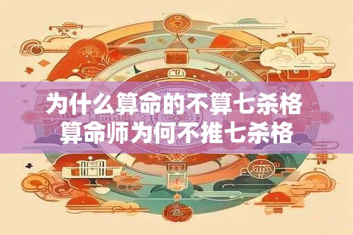 为什么算命的不算七杀格 算命师为何不推七杀格
