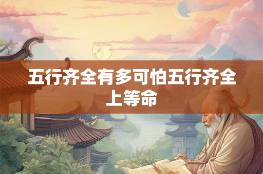 五行齐全有多可怕五行齐全上等命