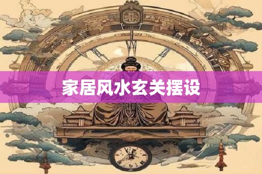 家居风水玄关摆设