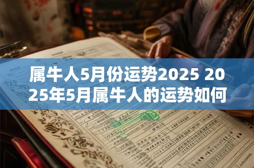 属牛人5月份运势2025 2025年5月属牛人的运势如何