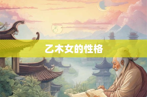 乙木女的性格