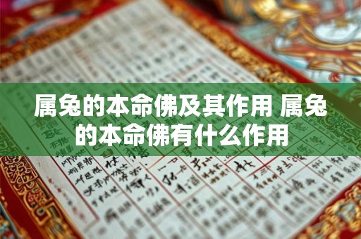 属兔的本命佛及其作用 属兔的本命佛有什么作用