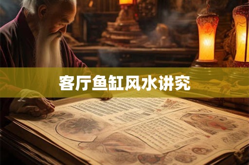 客厅鱼缸风水讲究