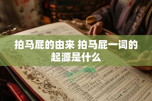 拍马屁的由来 拍马屁一词的起源是什么
