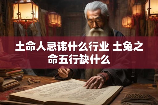 土命人忌讳什么行业 土兔之命五行缺什么