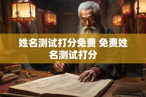 姓名测试打分免费 免费姓名测试打分