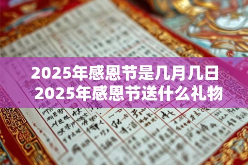 2025年感恩节是几月几日  2025年感恩节送什么礼物