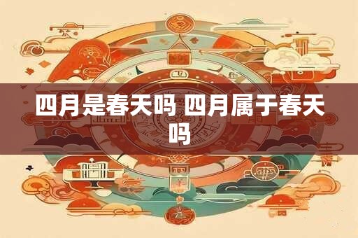 四月是春天吗 四月属于春天吗