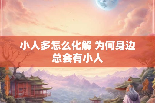小人多怎么化解 为何身边总会有小人