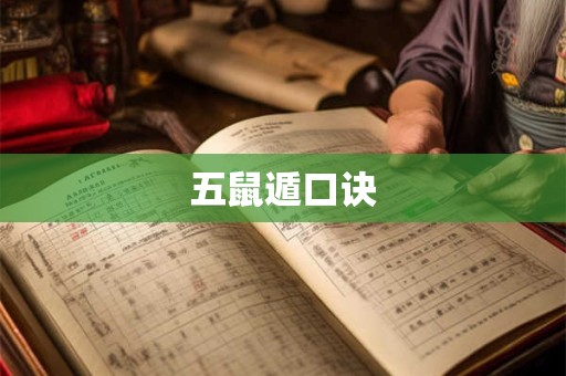 五鼠遁口诀