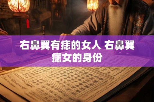 右鼻翼有痣的女人 右鼻翼痣女的身份