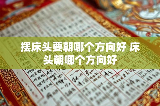 摆床头要朝哪个方向好 床头朝哪个方向好