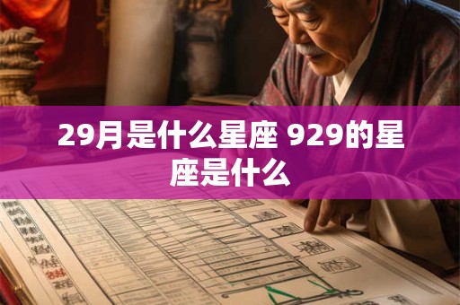29月是什么星座 929的星座是什么