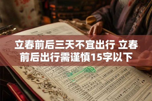 立春前后三天不宜出行 立春前后出行需谨慎15字以下