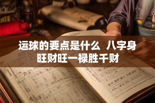 运球的要点是什么  八字身旺财旺一禄胜千财