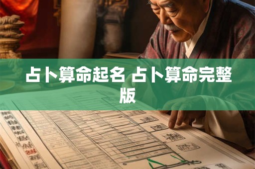 占卜算命起名 占卜算命完整版