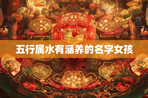五行属水有涵养的名字女孩