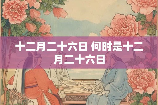 十二月二十六日 何时是十二月二十六日