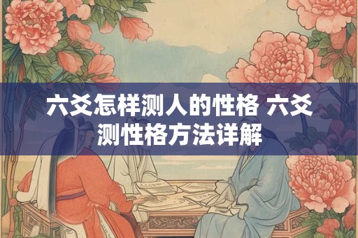 六爻怎样测人的性格 六爻测性格方法详解