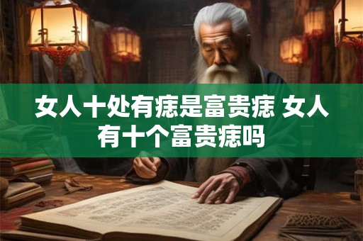 女人十处有痣是富贵痣 女人有十个富贵痣吗