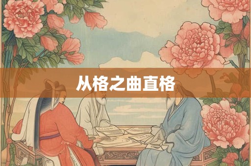 从格之曲直格